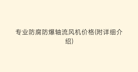 专业防腐防爆轴流风机价格(附详细介绍)