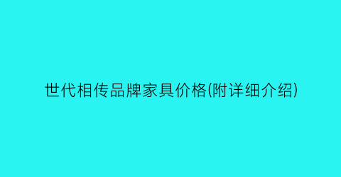 世代相传品牌家具价格(附详细介绍)