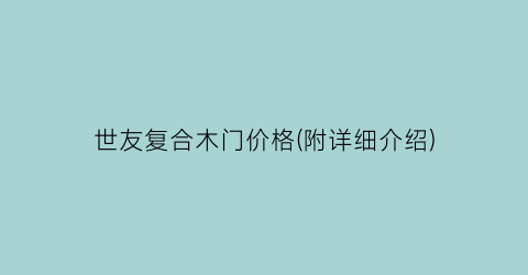 世友复合木门价格(附详细介绍)