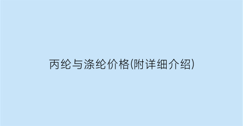 丙纶与涤纶价格(附详细介绍)
