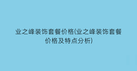 业之峰装饰套餐价格(业之峰装饰套餐价格及特点分析)