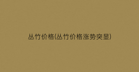 “丛竹价格(丛竹价格涨势突显)