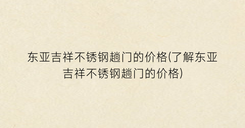 东亚吉祥不锈钢趟门的价格(了解东亚吉祥不锈钢趟门的价格)