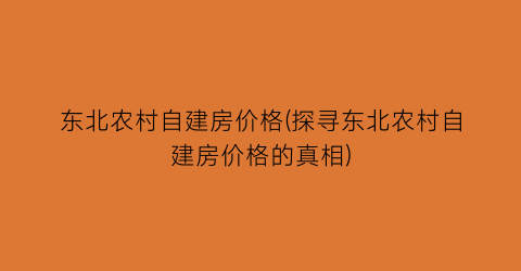 东北农村自建房价格(探寻东北农村自建房价格的真相)