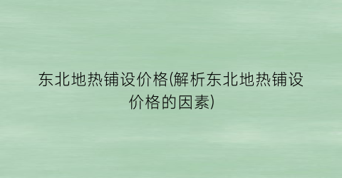 东北地热铺设价格(解析东北地热铺设价格的因素)