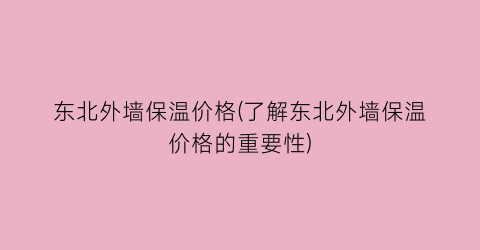 东北外墙保温价格(了解东北外墙保温价格的重要性)