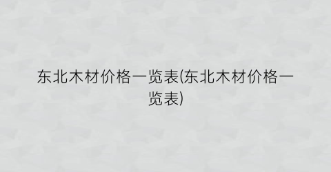 东北木材价格一览表(东北木材价格一览表)