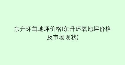 “东升环氧地坪价格(东升环氧地坪价格及市场现状)