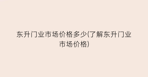 东升门业市场价格多少(了解东升门业市场价格)