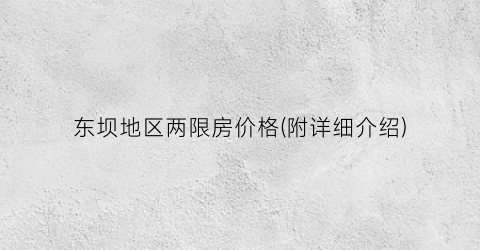 东坝地区两限房价格(附详细介绍)