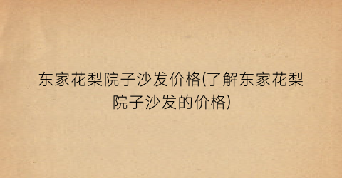东家花梨院子沙发价格(了解东家花梨院子沙发的价格)