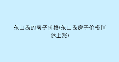 东山岛的房子价格(东山岛房子价格悄然上涨)