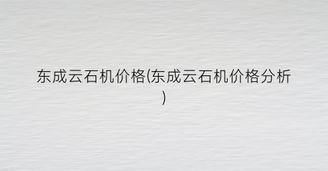 东成云石机价格(东成云石机价格分析)