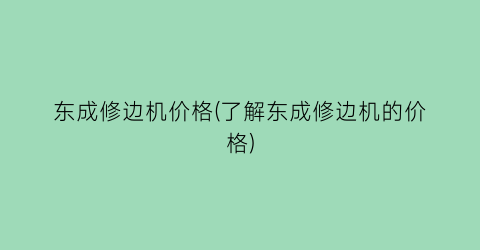 东成修边机价格(了解东成修边机的价格)