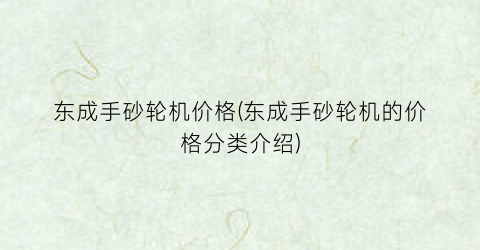 东成手砂轮机价格(东成手砂轮机的价格分类介绍)