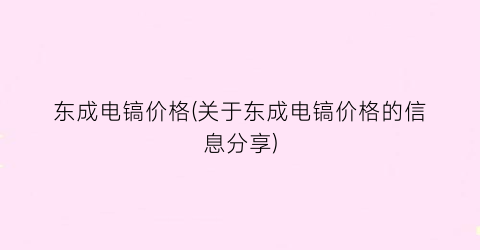 东成电镐价格(关于东成电镐价格的信息分享)