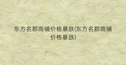 东方名郡商铺价格暴跌(东方名郡商铺价格暴跌)