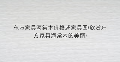 东方家具海棠木价格或家具图(欣赏东方家具海棠木的美丽)