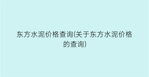 东方水泥价格查询(关于东方水泥价格的查询)