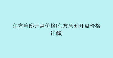 东方湾邸开盘价格(东方湾邸开盘价格详解)