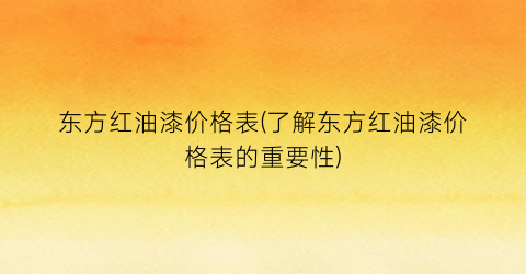 东方红油漆价格表(了解东方红油漆价格表的重要性)