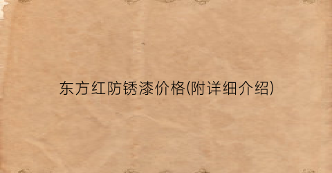 东方红防锈漆价格(附详细介绍)