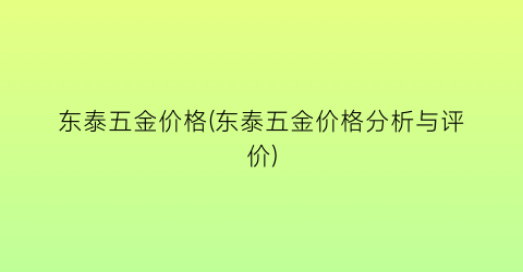 “东泰五金价格(东泰五金价格分析与评价)