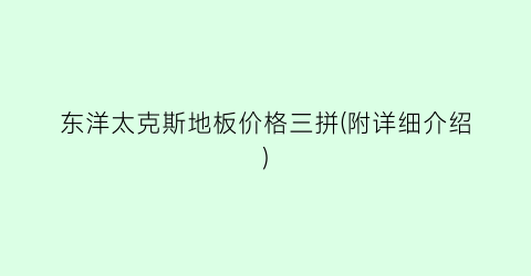 东洋太克斯地板价格三拼(附详细介绍)
