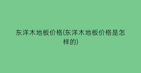 东洋木地板价格(东洋木地板价格是怎样的)