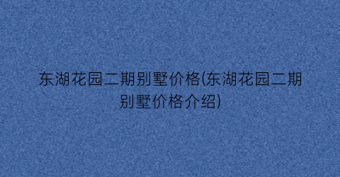 东湖花园二期别墅价格(东湖花园二期别墅价格介绍)