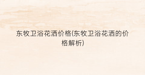 东牧卫浴花洒价格(东牧卫浴花洒的价格解析)