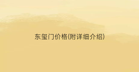 东玺门价格(附详细介绍)