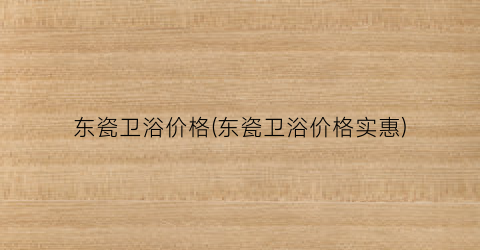东瓷卫浴价格(东瓷卫浴价格实惠)
