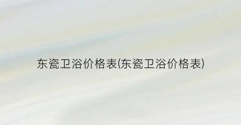 东瓷卫浴价格表(东瓷卫浴价格表)