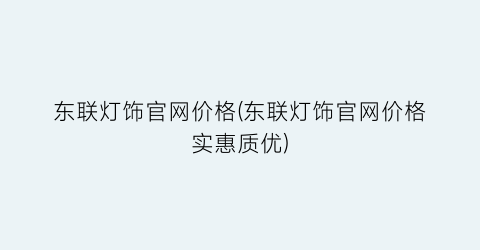 东联灯饰官网价格(东联灯饰官网价格实惠质优)