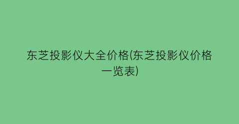 东芝投影仪大全价格(东芝投影仪价格一览表)