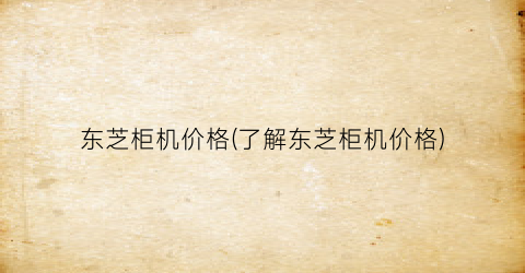 东芝柜机价格(了解东芝柜机价格)