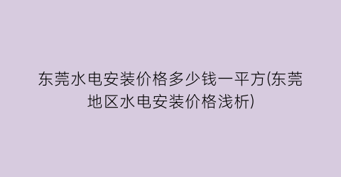 东莞水电安装价格多少钱一平方(东莞地区水电安装价格浅析)