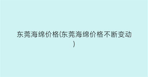 东莞海绵价格(东莞海绵价格不断变动)
