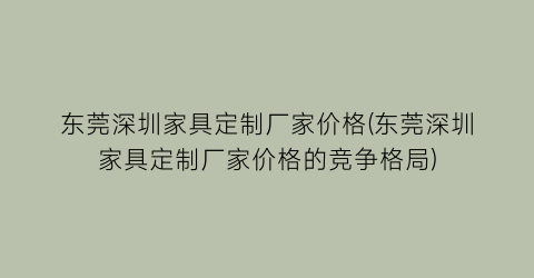 东莞深圳家具定制厂家价格(东莞深圳家具定制厂家价格的竞争格局)