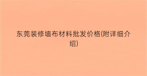 东莞装修墙布材料批发价格(附详细介绍)