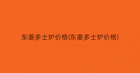 东菱多士炉价格(东菱多士炉价格)