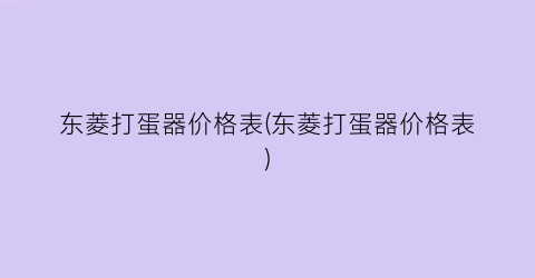东菱打蛋器价格表(东菱打蛋器价格表)