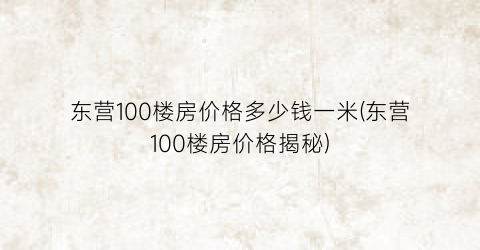 “东营100楼房价格多少钱一米(东营100楼房价格揭秘)