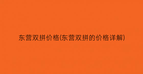 东营双拼价格(东营双拼的价格详解)