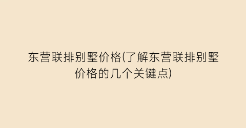 东营联排别墅价格(了解东营联排别墅价格的几个关键点)