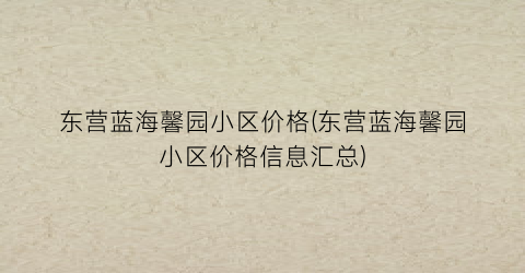 东营蓝海馨园小区价格(东营蓝海馨园小区价格信息汇总)