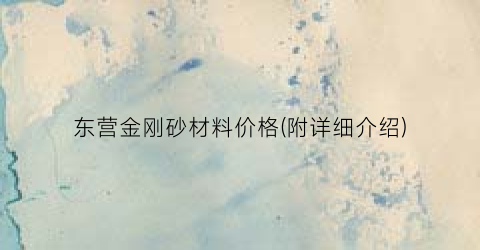 东营金刚砂材料价格(附详细介绍)
