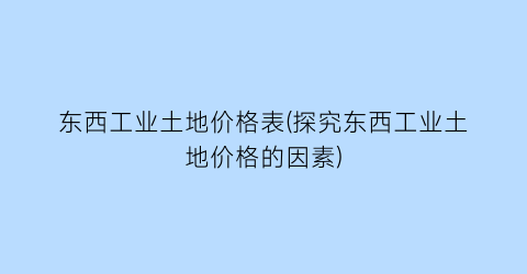 东西工业土地价格表(探究东西工业土地价格的因素)