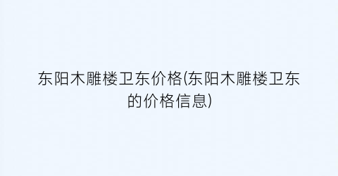 东阳木雕楼卫东价格(东阳木雕楼卫东的价格信息)